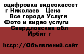 оцифровка видеокассет г Николаев › Цена ­ 50 - Все города Услуги » Фото и видео услуги   . Свердловская обл.,Ирбит г.